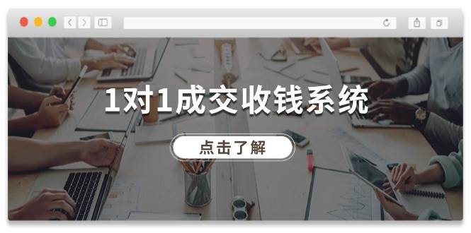 1对1成交收钱系统，全网130万粉丝，十年专注于引流和成交！-时光论坛