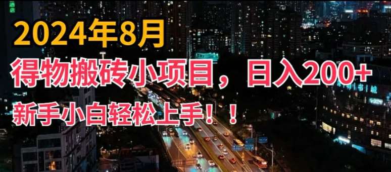 2024年平台新玩法，小白易上手，得物短视频搬运，有手就行，副业日入200+【揭秘】-时光论坛