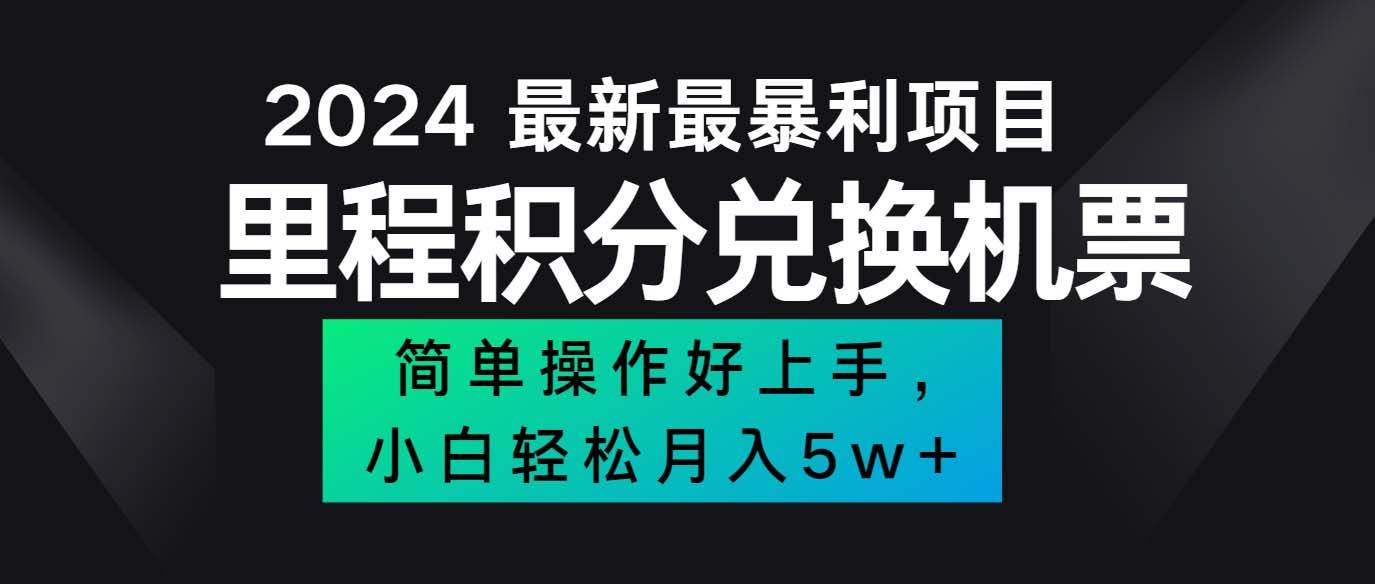 （12016期）2024最新里程积分兑换机票，手机操作小白轻松月入5万++-时光论坛