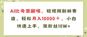 （11941期）AI比奇堡翻唱歌曲，短视频新鲜赛道，轻松月入10000＋，小白快速上手，...-时光论坛