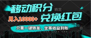 （12005期）移动积分兑换， 只需一键转发，坐等收益到账，0成本月入10000+-时光论坛