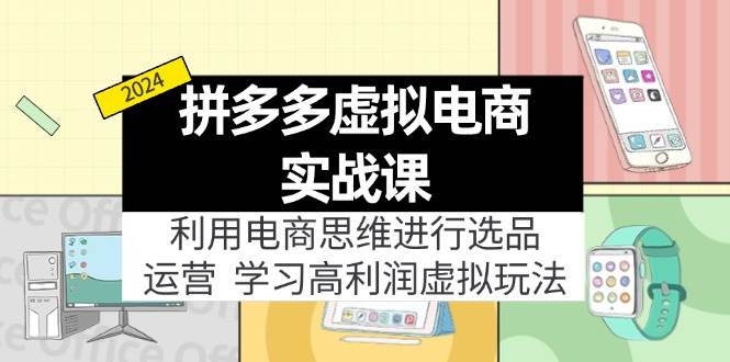 （11920期）拼多多虚拟电商实战课：利用电商思维进行选品+运营，学习高利润虚拟玩法-时光论坛