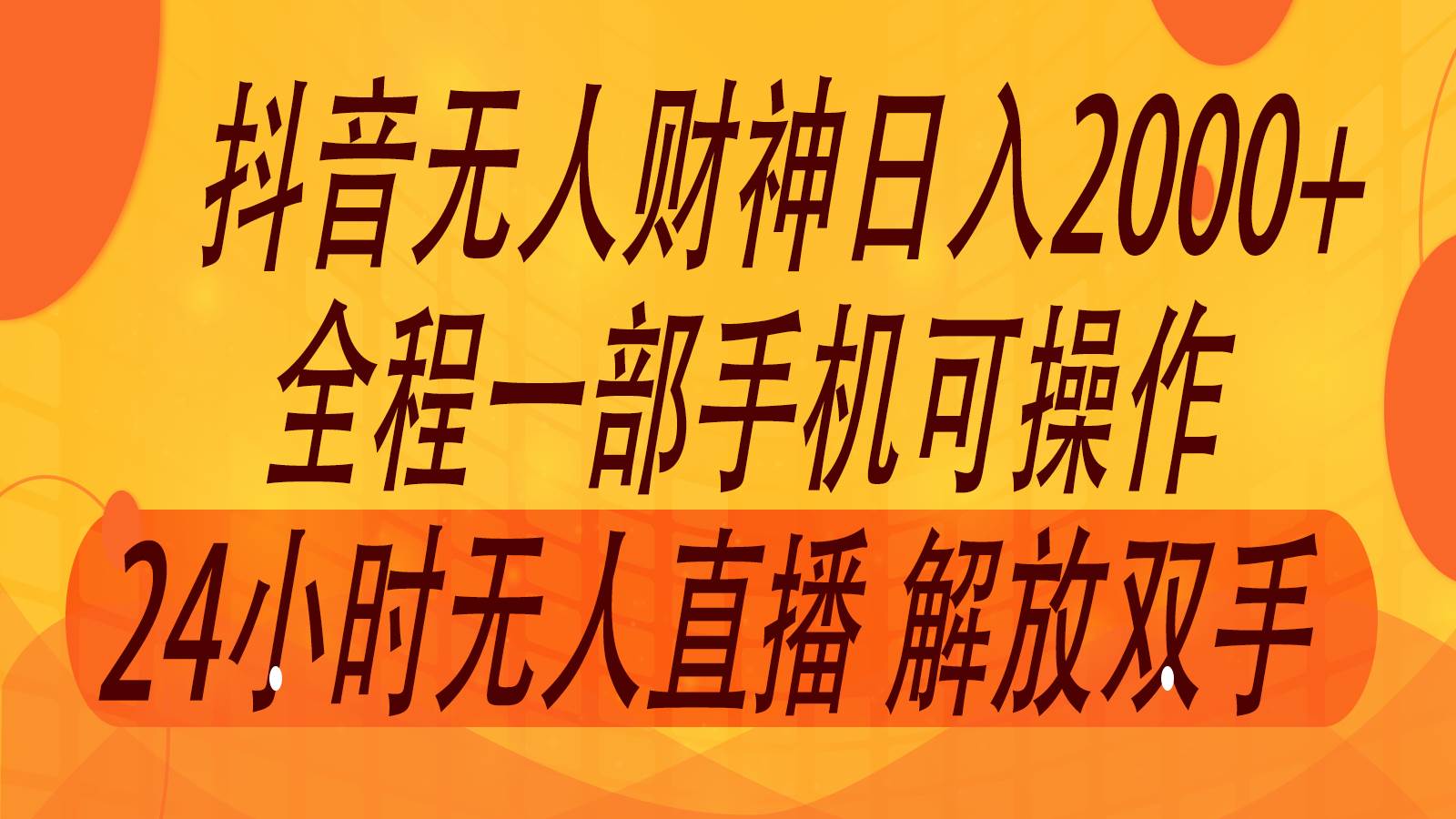 2024年7月抖音最新打法，非带货流量池无人财神直播间撸音浪，单日收入2000+-时光论坛