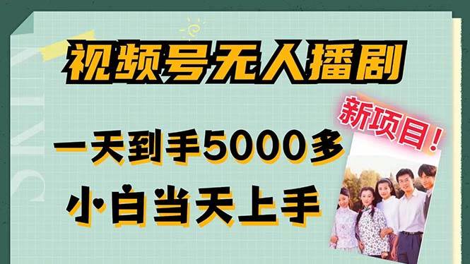 （12046期）视频号无人播剧，拉爆流量不违规，一天到手5000多，小白当天上手，多…-时光论坛