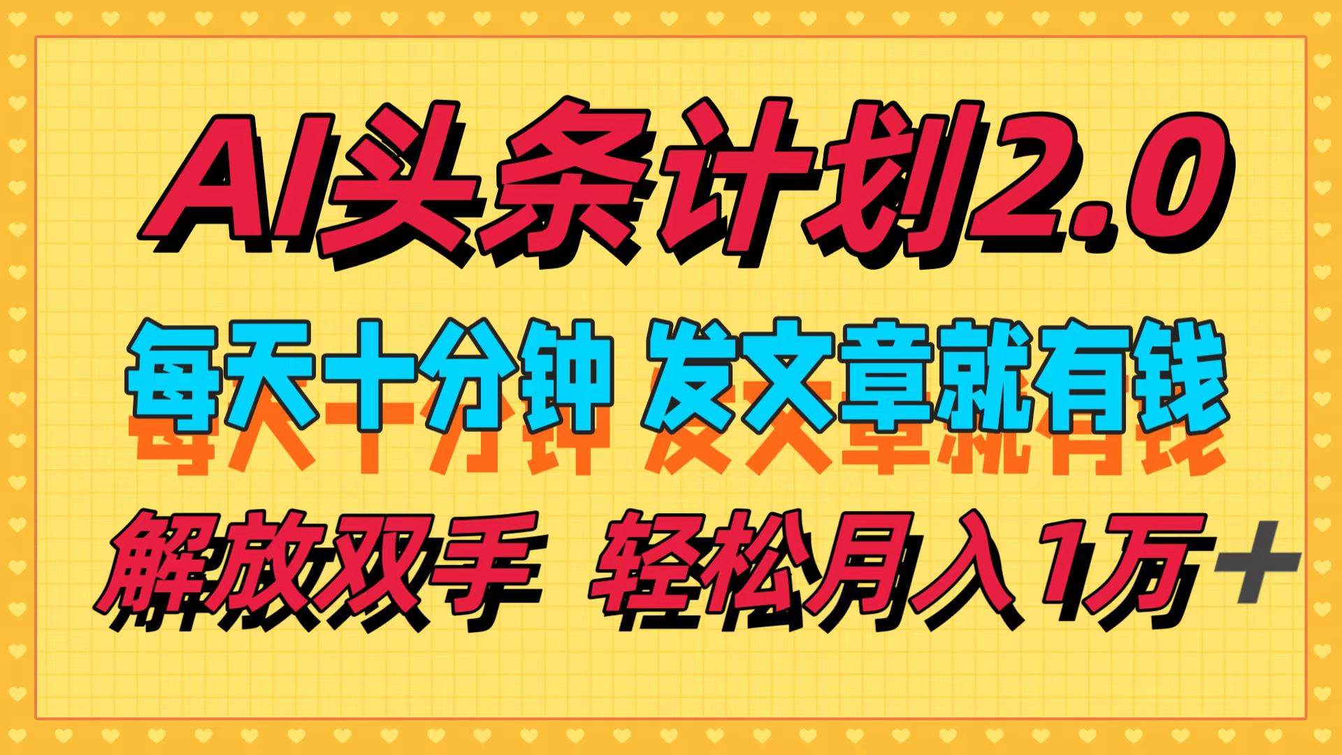 （12376期）AI头条计划2.0，每天十分钟，发文章就有钱，小白轻松月入1w＋-时光论坛