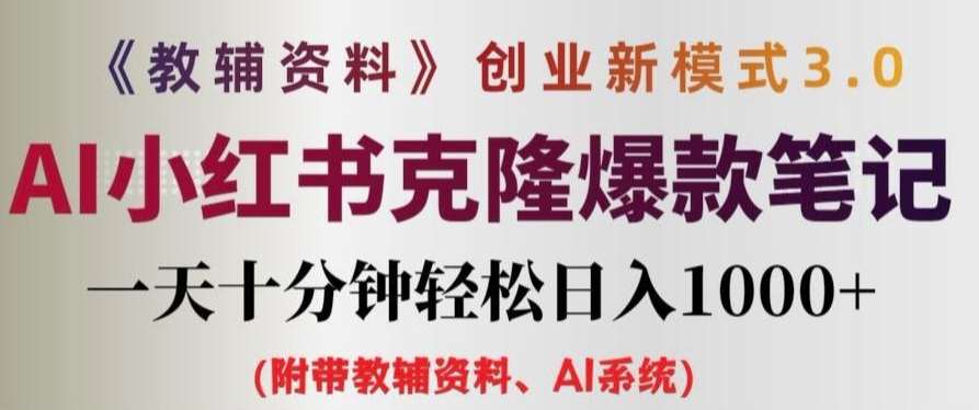 教辅资料项目创业新模式3.0.AI小红书克隆爆款笔记一天十分钟轻松日入1k+【揭秘】-时光论坛