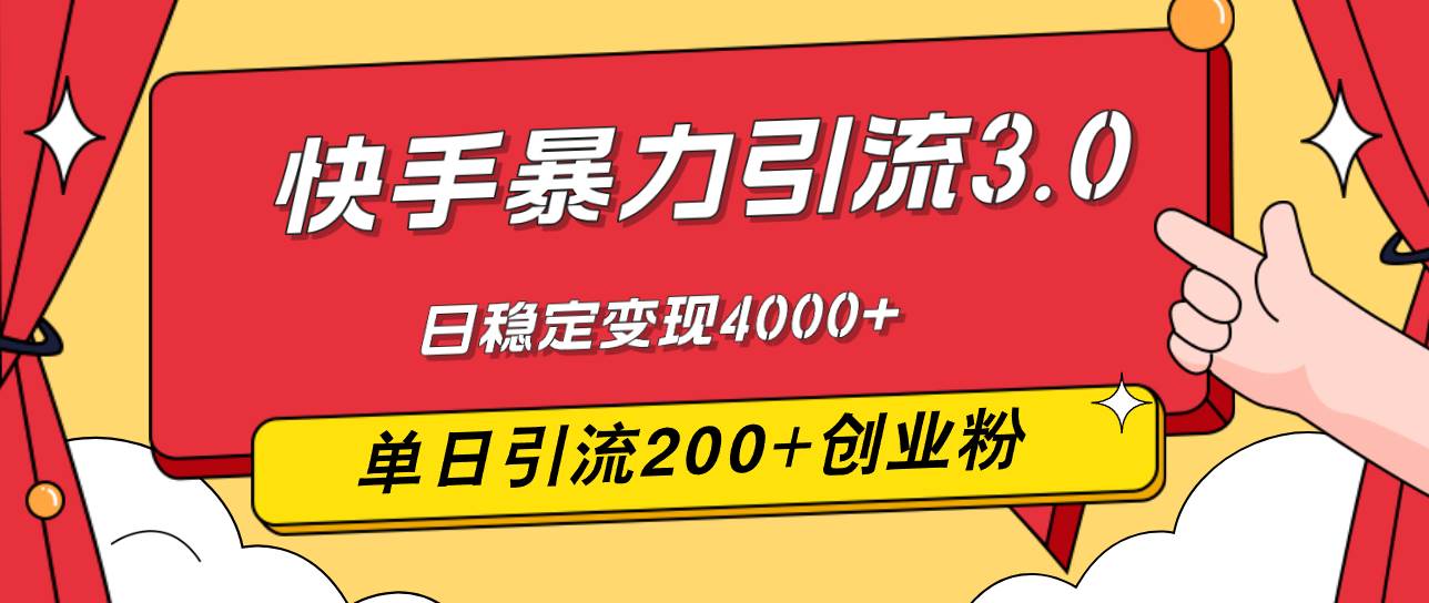 （12256期）快手暴力引流3.0，最新玩法，单日引流200+创业粉，日稳定变现4000+-时光论坛