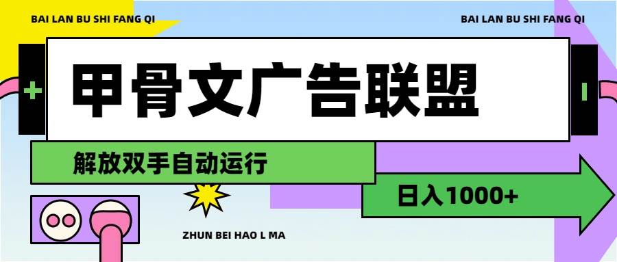 图片[1]-（11982期）甲骨文广告联盟解放双手日入1000+-时光论坛