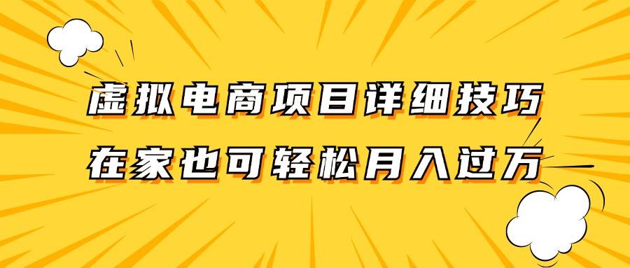 虚拟电商项目详细技巧拆解，保姆级教程，在家也可以轻松月入过万。-时光论坛