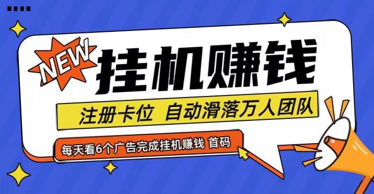 图片[1]-首码点金网全自动挂机，全网公排自动滑落万人团队，0投资！-时光论坛