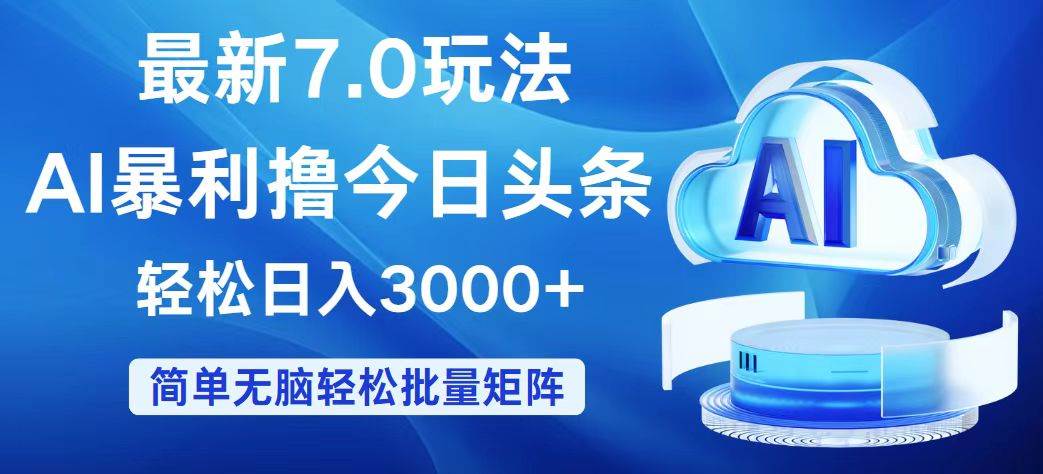 （12312期）今日头条7.0最新暴利玩法，轻松日入3000+-时光论坛