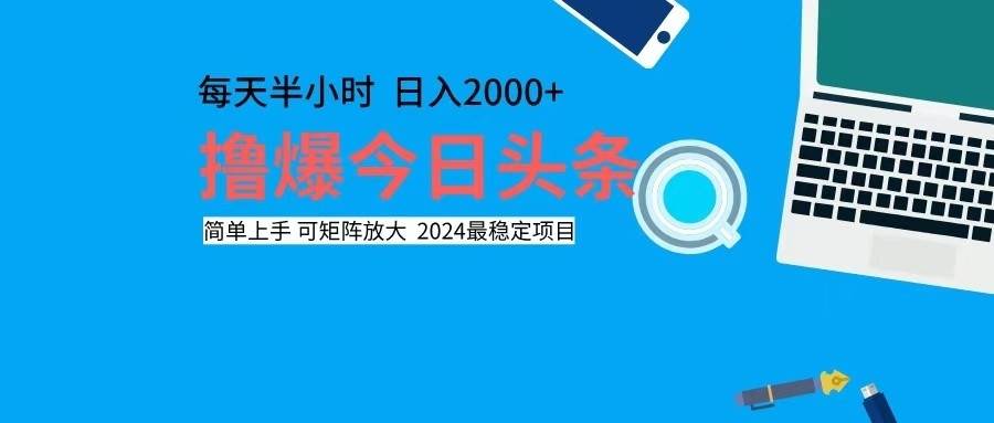 （12401期）撸今日头条，单号日入2000+可矩阵放大-时光论坛