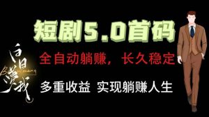 全自动元点短剧掘金分红项目，正规公司，管道收益无上限！轻松日入300+-时光论坛