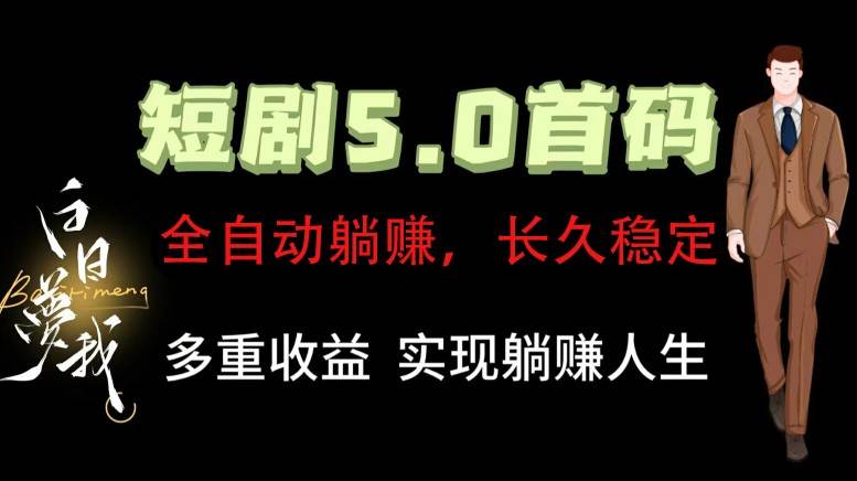 全自动元点短剧掘金分红项目，正规公司，管道收益无上限！轻松日入300+-时光论坛