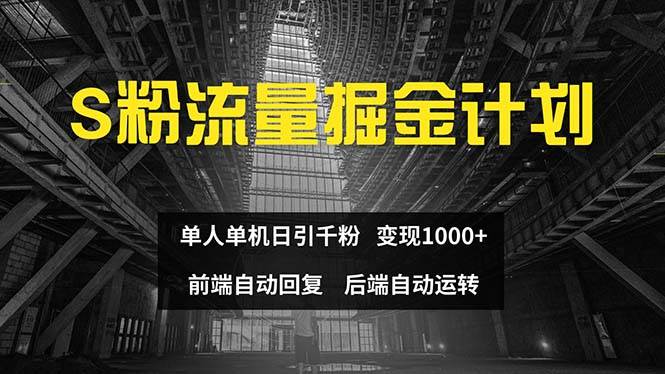 （12103期）色粉流量掘金计划 单人单机日引千粉 日入1000+ 前端自动化回复   后端…-时光论坛