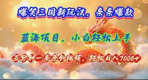 （12014期）爆笑三国新玩法每条都爆，视频收益 7000+，5 分钟原创，多种变现爽歪歪-时光论坛