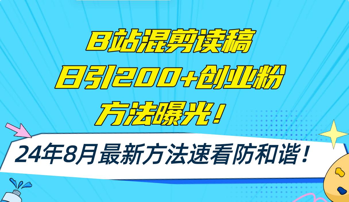 （11975期）B站混剪读稿日引200+创业粉方法4.0曝光，24年8月最新方法Ai一键操作 速…-时光论坛