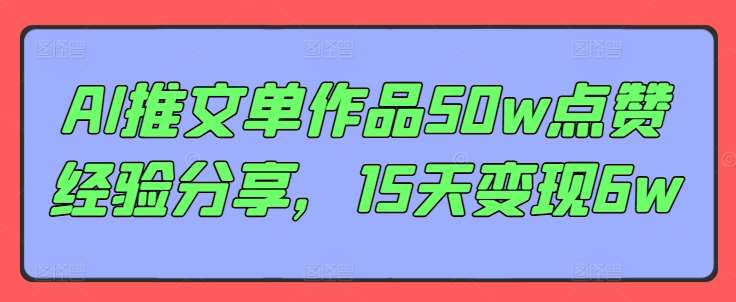 AI推文单作品50w点赞经验分享，15天变现6w-时光论坛