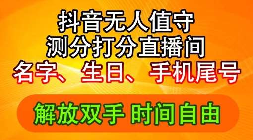 2024年抖音撸音浪新玩法：生日尾号打分测分无人直播，每日轻松赚2500+【揭秘】-时光论坛