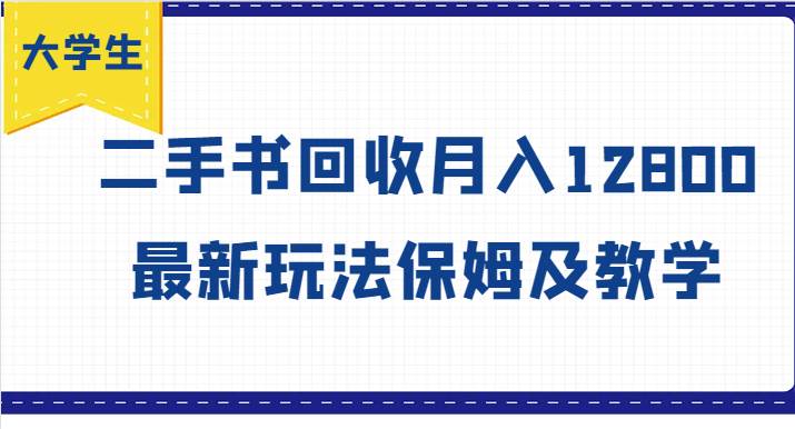 大学生创业风向标，二手书回收月入12800，最新玩法保姆及教学-时光论坛