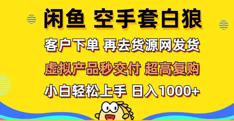 （12334期）闲鱼空手套白狼 客户下单 再去货源网发货 秒交付 高复购 轻松上手 日入…-时光论坛