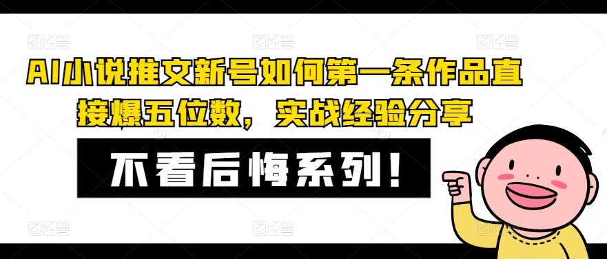 AI小说推文新号如何第一条作品直接爆五位数，实战经验分享-时光论坛