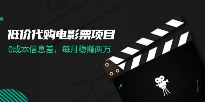 （11950期）低价代购电影票项目，0成本信息差，每月稳赚两万！-时光论坛