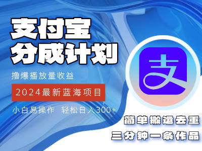 （12058期）2024蓝海项目，支付宝分成计划项目，教你刷爆播放量收益，三分钟一条作…-时光论坛