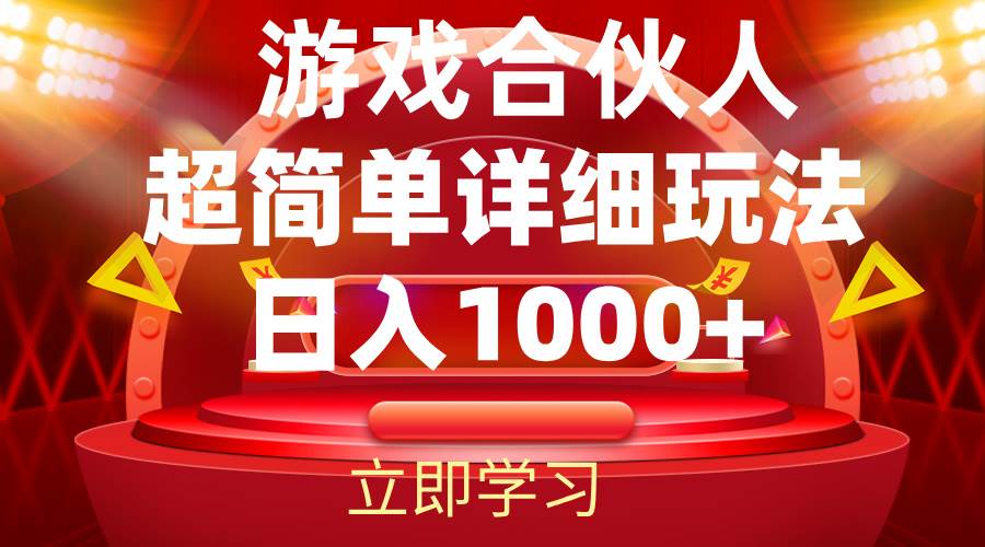 （12086期）2024游戏合伙人暴利详细讲解-时光论坛