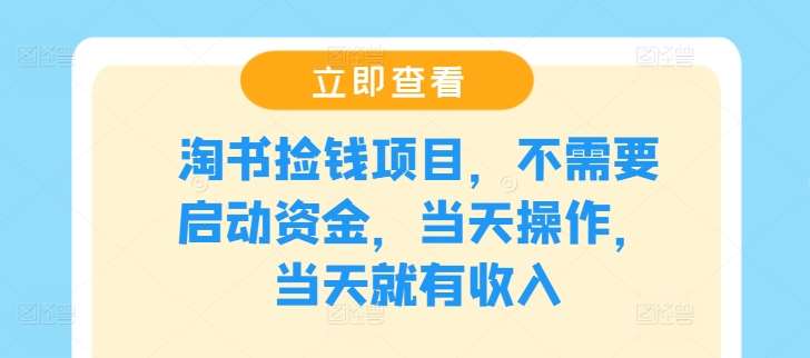 淘书捡钱项目，不需要启动资金，当天操作，当天就有收入-时光论坛