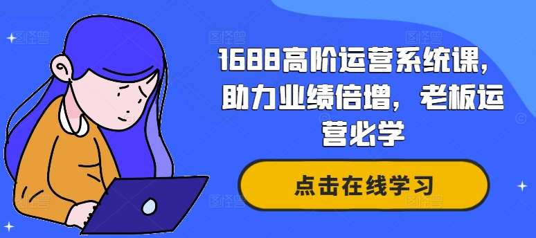 1688高阶运营系统课，助力业绩倍增，老板运营必学-时光论坛