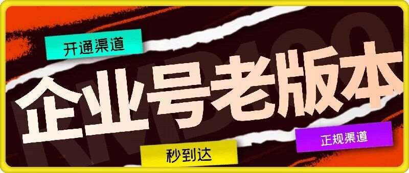 企业号老版本开通渠道，秒到达，正规渠道-时光论坛