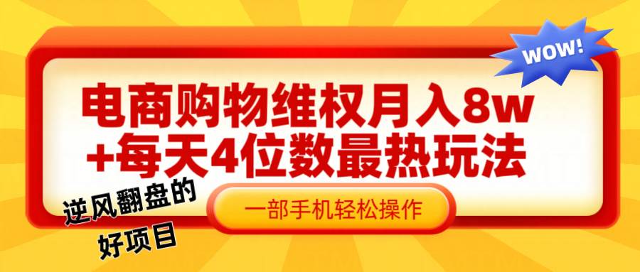 电商购物维权赔付一个月轻松8w+，一部手机掌握最爆玩法干货-时光论坛