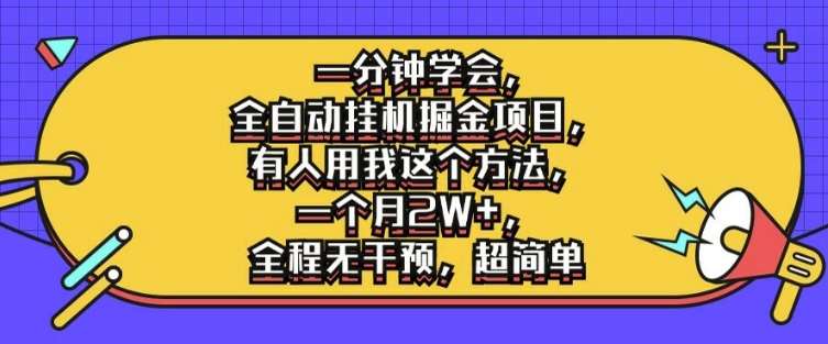 一分钟学会，全自动挂机掘金项目，有人用我这个方法，一个月2W+，全程无干预，超简单【揭秘】-时光论坛