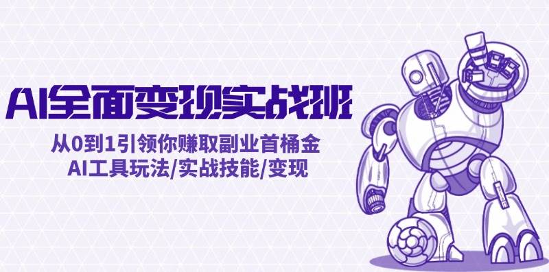 （12170期）AI全面变现实操班：从0到1引领你赚取副业首桶金 AI工具玩法/实战技能/变现-时光论坛