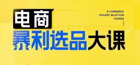 电商暴利选品大课，3大选品思维模式，助力电商企业实现利润突破-时光论坛