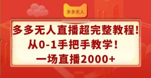 （12008期）多多无人直播超完整教程!从0-1手把手教学！一场直播2000+-时光论坛