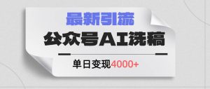 （12022期）公众号ai洗稿，最新引流创业粉，单日引流200+，日变现4000+-时光论坛