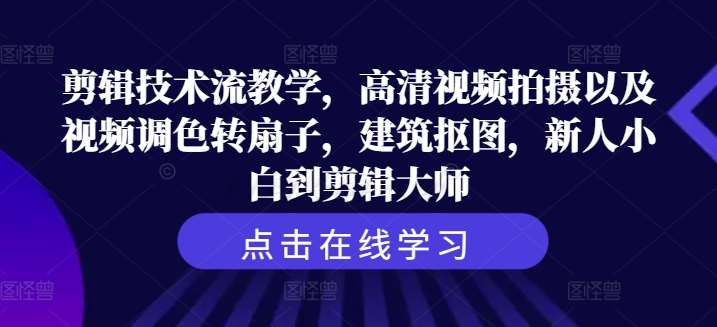 剪辑技术流教学，高清视频拍摄以及视频调色转扇子，建筑抠图，新人小白到剪辑大师-时光论坛