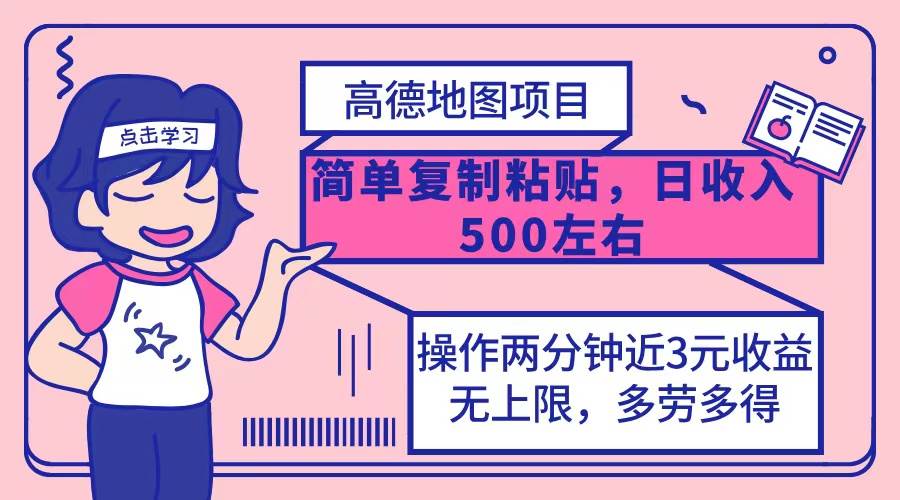 （12330期）高德地图简单复制，操作两分钟就能有近3元的收益，日入500+，无上限-时光论坛