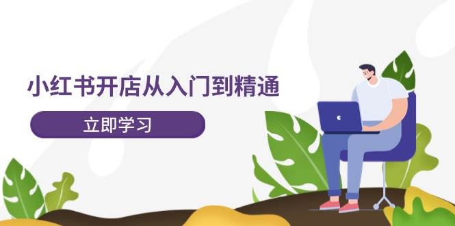 （12045期）小红书开店从入门到精通，快速掌握小红书店铺运营，实现开店创收-202节课-时光论坛