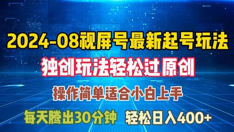 08月视频号最新起号玩法，独特方法过原创日入三位数轻轻松松【揭秘】-时光论坛