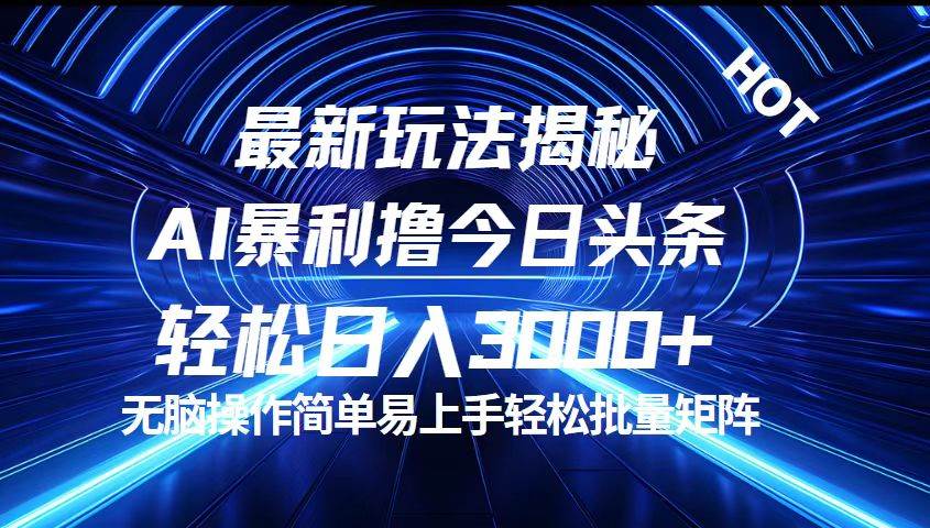 （12409期）今日头条最新暴利玩法揭秘，轻松日入3000+-时光论坛