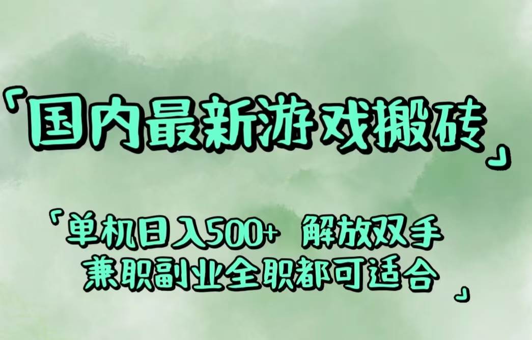 （12392期）国内最新游戏搬砖,解放双手,可作副业,闲置机器实现躺赚500+-时光论坛