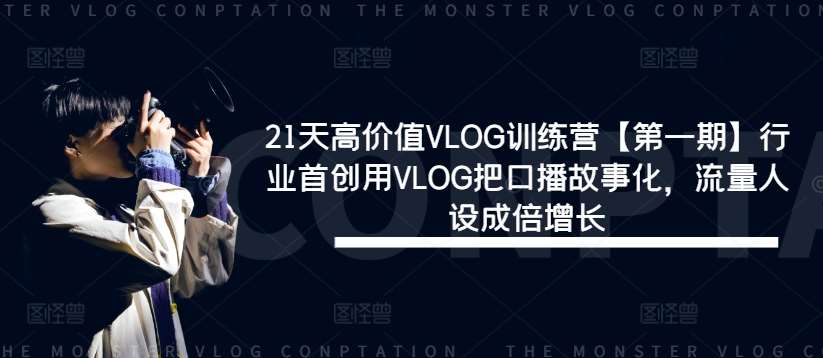 21天高价值VLOG训练营【第一期】行业首创用VLOG把口播故事化，流量人设成倍增长-时光论坛