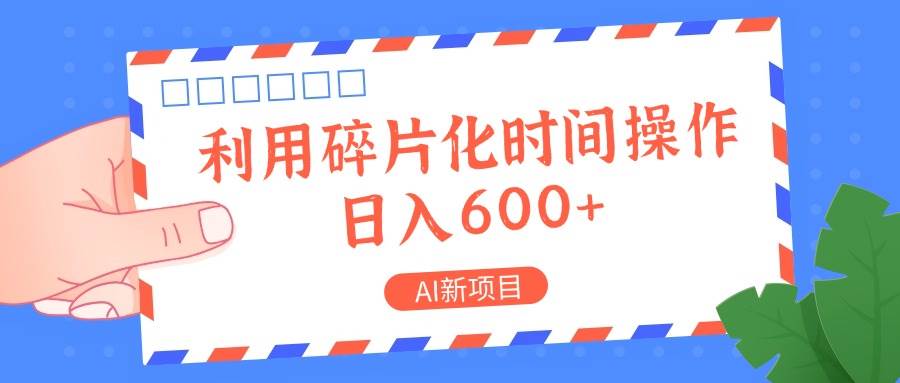 AI新项目，利用碎片化时间操作，日入一两张-时光论坛