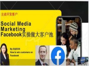 Facebook实操做大外贸客户池，实现高效转化客户/打造Facebook账号/如何引流到私域等-时光论坛