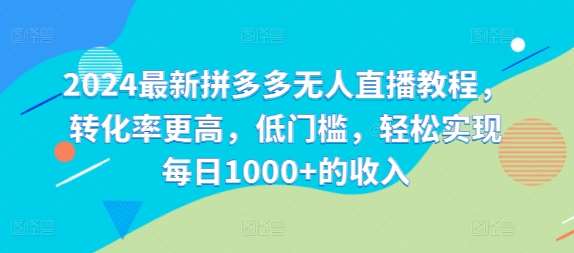 2024最新拼多多无人直播教程，转化率更高，低门槛，轻松实现每日1000+的收入-时光论坛