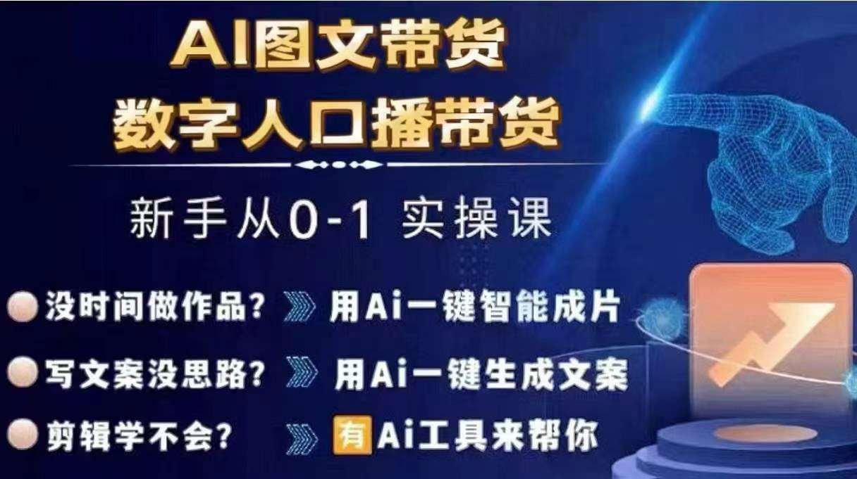 Ai图文带货+数字人口播带货，从0~1实操体系课-时光论坛