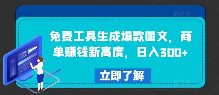 免费工具生成爆款图文，商单赚钱新高度，日入300+【揭秘】-时光论坛